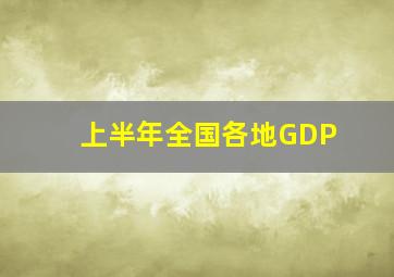 上半年全国各地GDP