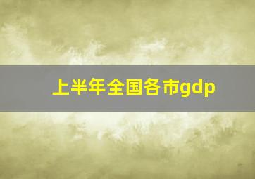 上半年全国各市gdp