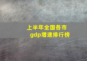 上半年全国各市gdp增速排行榜