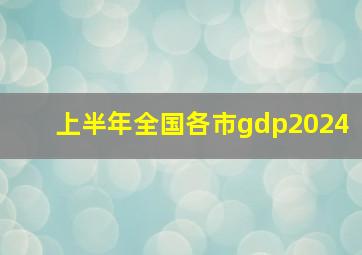 上半年全国各市gdp2024