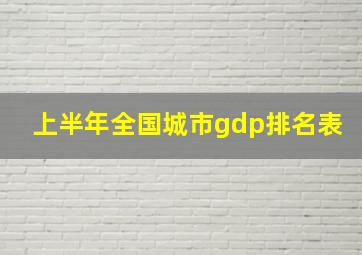 上半年全国城市gdp排名表