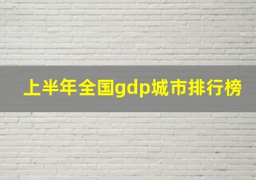 上半年全国gdp城市排行榜