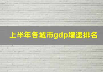 上半年各城市gdp增速排名