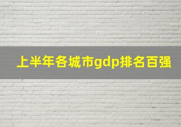 上半年各城市gdp排名百强