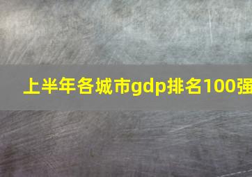 上半年各城市gdp排名100强