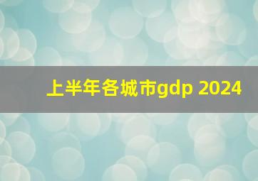 上半年各城市gdp 2024