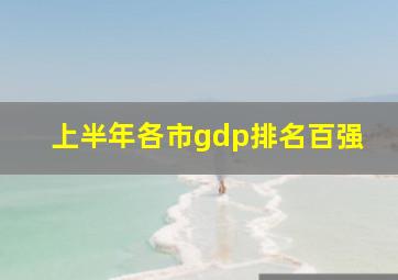 上半年各市gdp排名百强