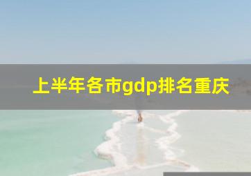 上半年各市gdp排名重庆