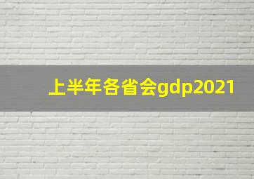 上半年各省会gdp2021