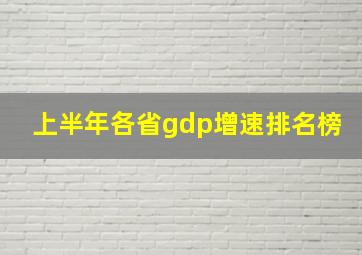 上半年各省gdp增速排名榜