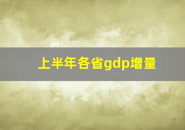 上半年各省gdp增量