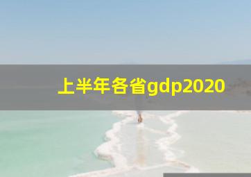 上半年各省gdp2020