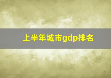 上半年城市gdp排名