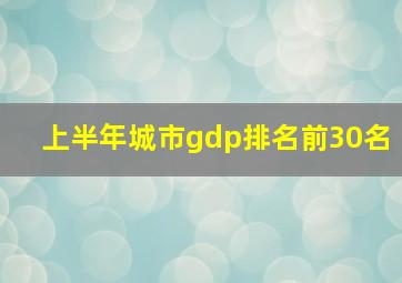 上半年城市gdp排名前30名