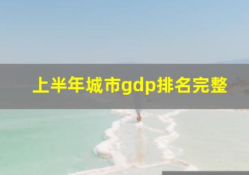 上半年城市gdp排名完整