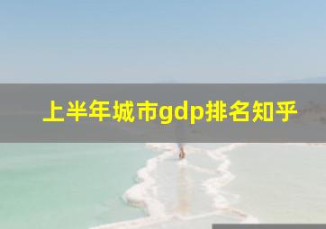 上半年城市gdp排名知乎