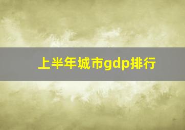 上半年城市gdp排行