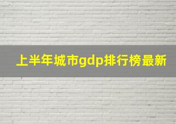 上半年城市gdp排行榜最新