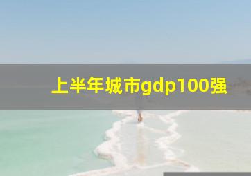 上半年城市gdp100强