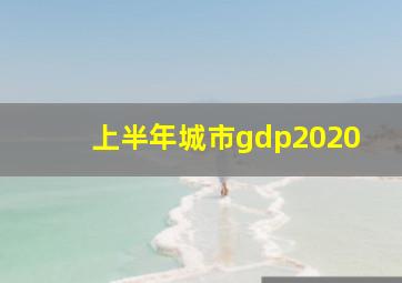 上半年城市gdp2020