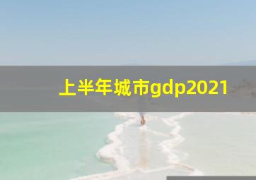 上半年城市gdp2021