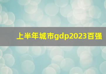 上半年城市gdp2023百强