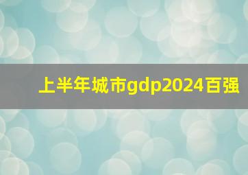 上半年城市gdp2024百强