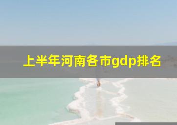 上半年河南各市gdp排名