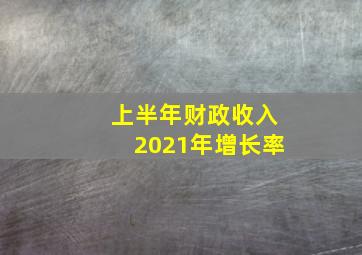 上半年财政收入2021年增长率