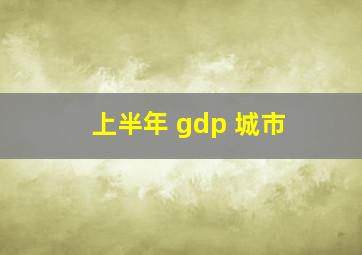 上半年 gdp 城市