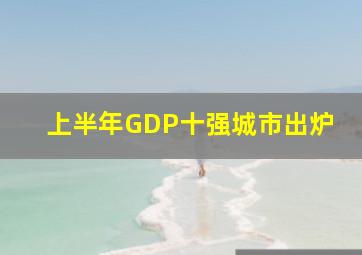 上半年GDP十强城市出炉