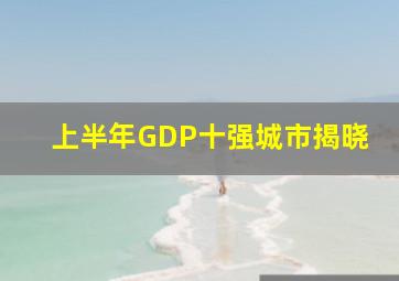 上半年GDP十强城市揭晓