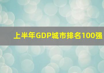 上半年GDP城市排名100强