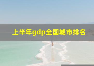 上半年gdp全国城市排名