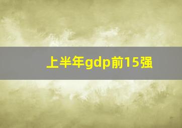 上半年gdp前15强