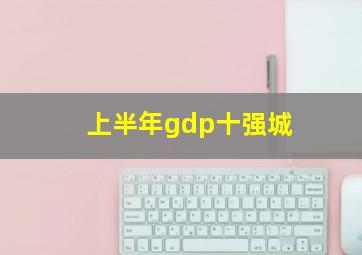 上半年gdp十强城