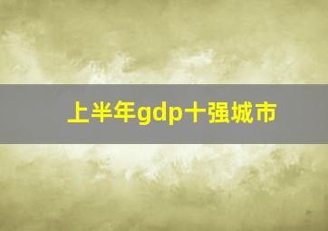 上半年gdp十强城市