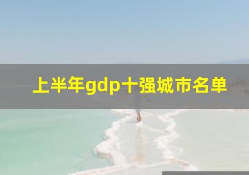 上半年gdp十强城市名单