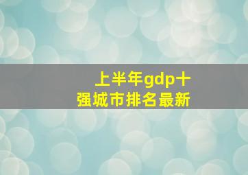 上半年gdp十强城市排名最新