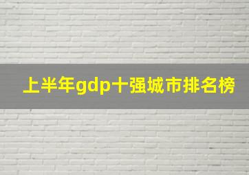 上半年gdp十强城市排名榜