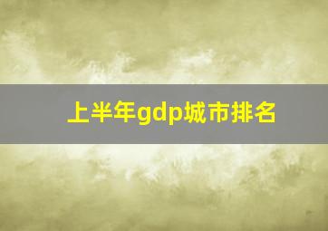 上半年gdp城市排名