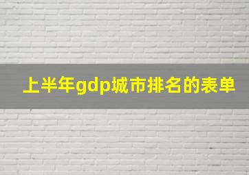 上半年gdp城市排名的表单