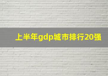 上半年gdp城市排行20强