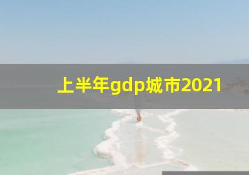 上半年gdp城市2021