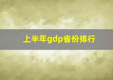 上半年gdp省份排行