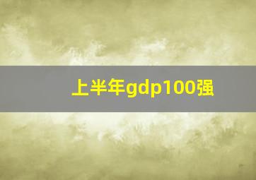 上半年gdp100强