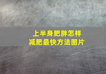 上半身肥胖怎样减肥最快方法图片