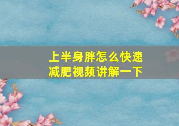 上半身胖怎么快速减肥视频讲解一下