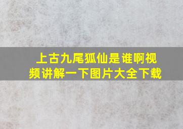 上古九尾狐仙是谁啊视频讲解一下图片大全下载