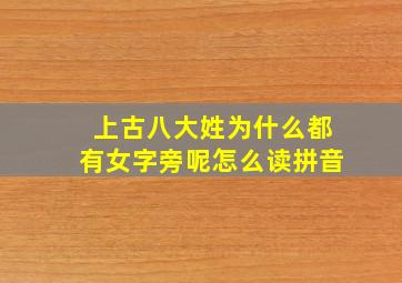 上古八大姓为什么都有女字旁呢怎么读拼音